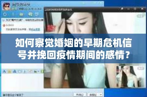 如何察觉婚姻的早期危机信号并挽回疫情期间的感情？