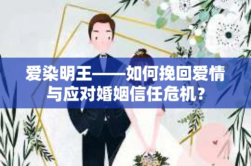 爱染明王——如何挽回爱情与应对婚姻信任危机？