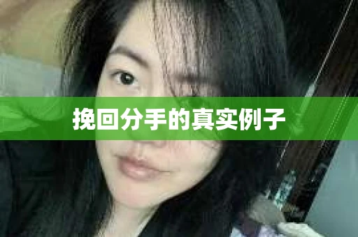 挽回分手的真实例子