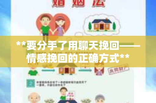 **要分手了用聊天挽回——情感挽回的正确方式**