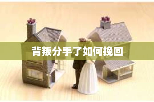 背叛分手了如何挽回