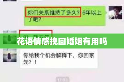 花语情感挽回婚姻有用吗