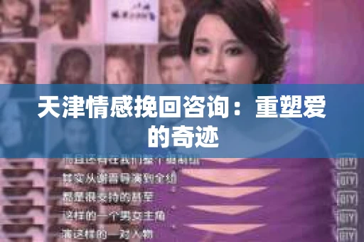 天津情感挽回咨询：重塑爱的奇迹