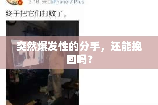 突然爆发性的分手，还能挽回吗？