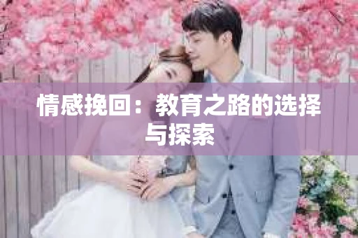 情感挽回：教育之路的选择与探索