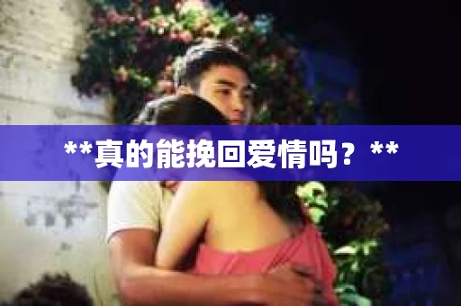 **真的能挽回爱情吗？**