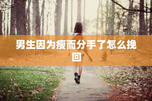 男生因为瘦而分手了怎么挽回
