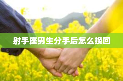 射手座男生分手后怎么挽回