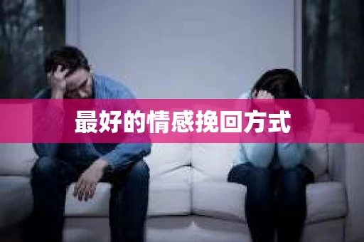 最好的情感挽回方式
