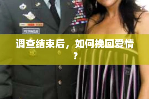 调查结束后，如何挽回爱情？