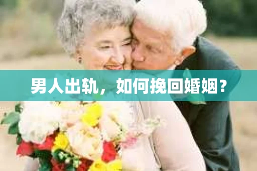 男人出轨，如何挽回婚姻？