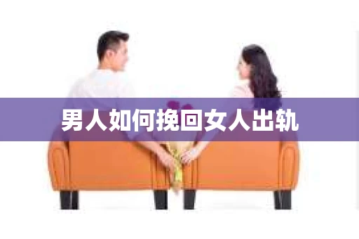 男人如何挽回女人出轨