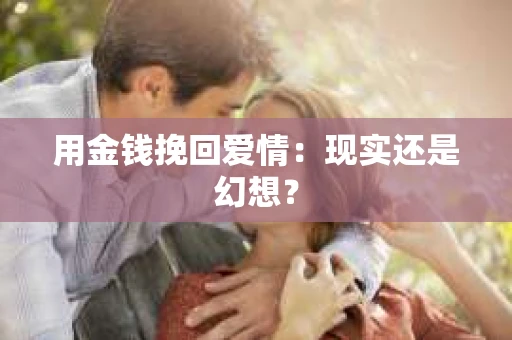 用金钱挽回爱情：现实还是幻想？