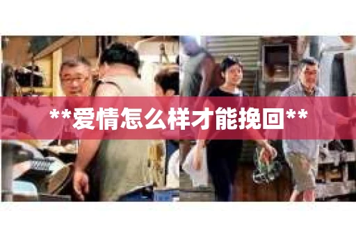 **爱情怎么样才能挽回**