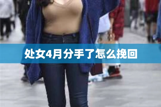 处女4月分手了怎么挽回
