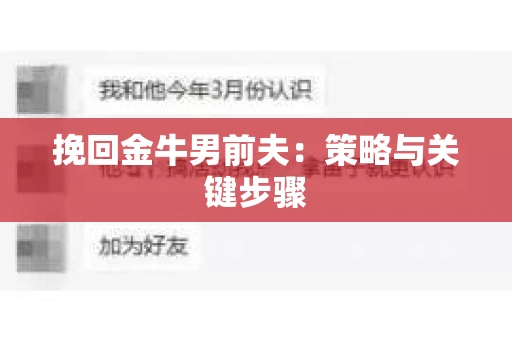 挽回金牛男前夫：策略与关键步骤