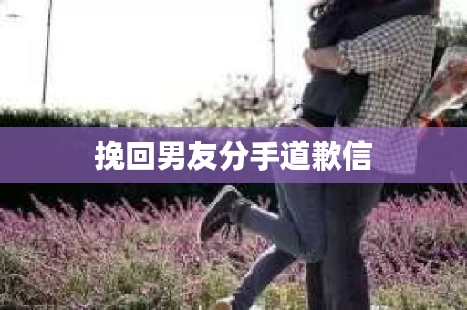 挽回男友分手道歉信