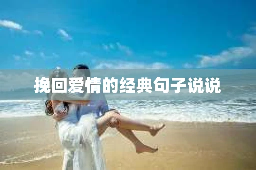 挽回爱情的经典句子说说