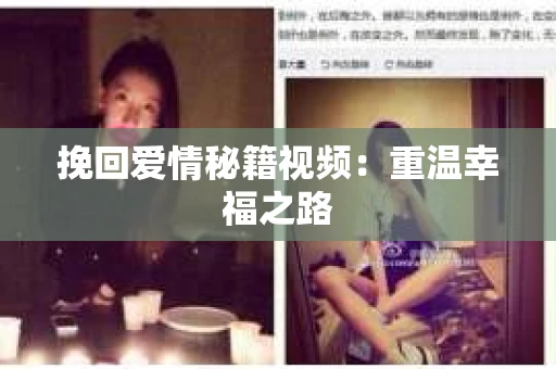 挽回爱情秘籍视频：重温幸福之路