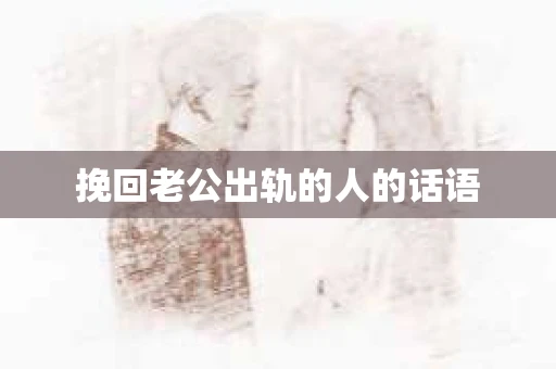 挽回老公出轨的人的话语