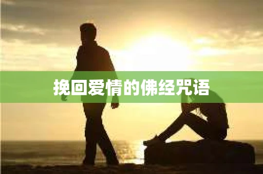 挽回爱情的佛经咒语