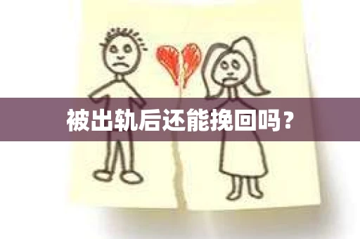 被出轨后还能挽回吗？