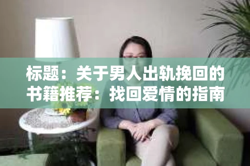 标题：关于男人出轨挽回的书籍推荐：找回爱情的指南针