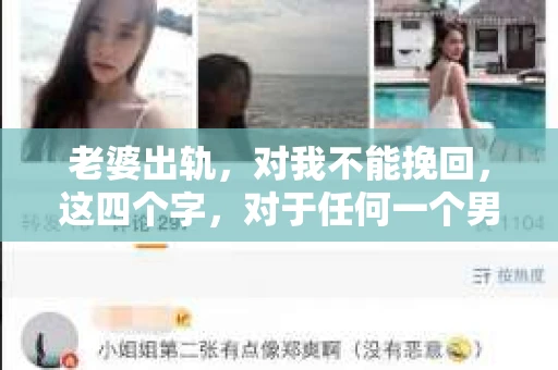 老婆出轨，对我不能挽回，这四个字，对于任何一个男人来说，都是一场无法言说的痛。我曾经以为，婚姻是爱情的港湾，是彼此依靠的避风港，然而，现实却给了我一记响亮的耳光。今天，我想和大家聊聊这个沉重的话题，希望能给那些正在经历或即将经历类似痛苦的人一些安慰和启示。