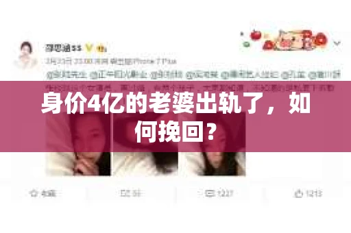 身价4亿的老婆出轨了，如何挽回？