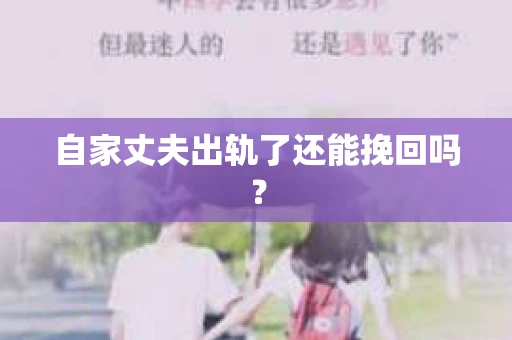 自家丈夫出轨了还能挽回吗？