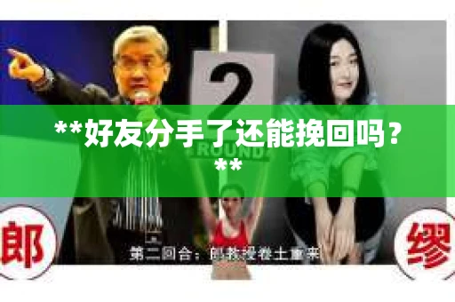 **好友分手了还能挽回吗？**