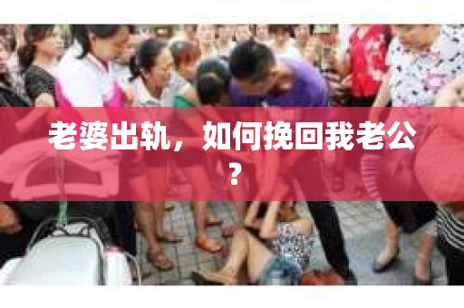 老婆出轨，如何挽回我老公？