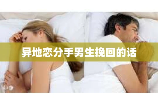 异地恋分手男生挽回的话
