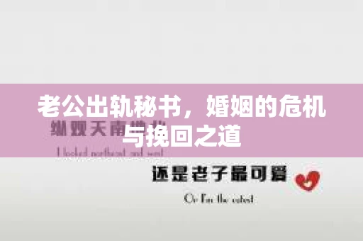 老公出轨秘书，婚姻的危机与挽回之道