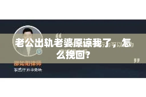 老公出轨老婆原谅我了，怎么挽回？