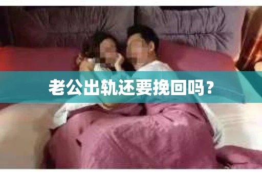老公出轨还要挽回吗？