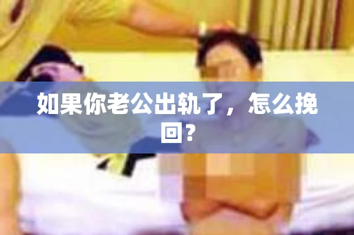 如果你老公出轨了，怎么挽回？