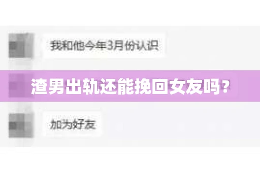 渣男出轨还能挽回女友吗？