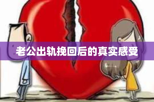 老公出轨挽回后的真实感受