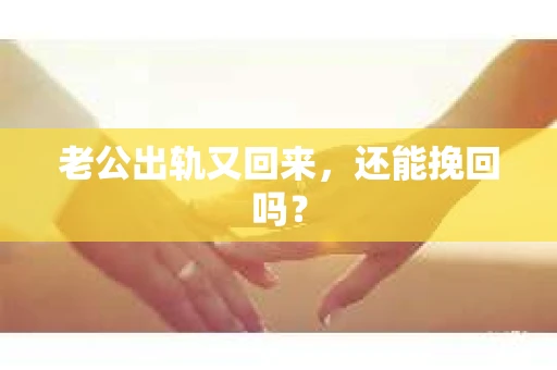 老公出轨又回来，还能挽回吗？