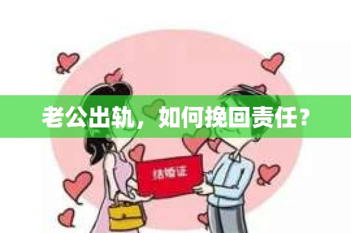 老公出轨，如何挽回责任？