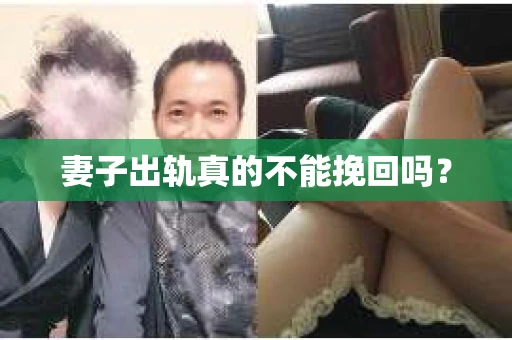 妻子出轨真的不能挽回吗？