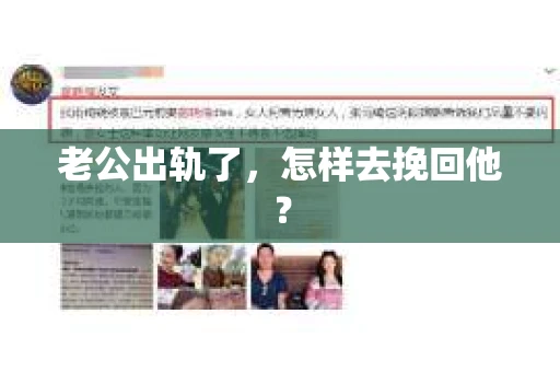 老公出轨了，怎样去挽回他？