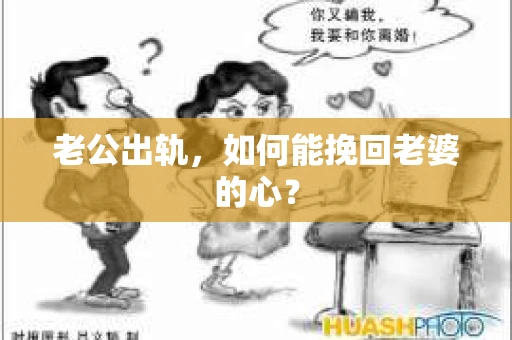 老公出轨，如何能挽回老婆的心？