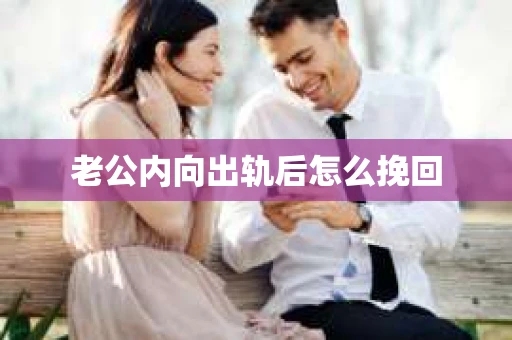 老公内向出轨后怎么挽回