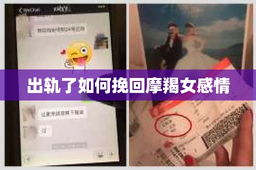 出轨了如何挽回摩羯女感情 出轨了如何挽回摩羯女感情
