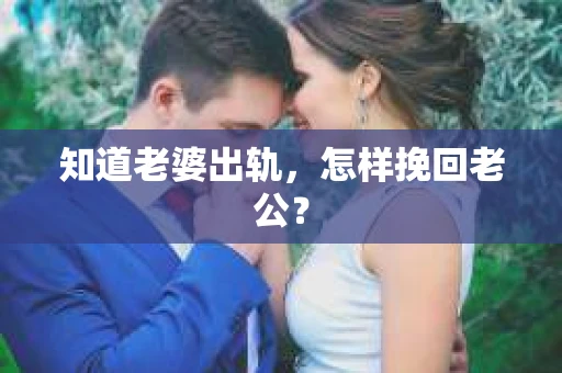 知道老婆出轨，怎样挽回老公？