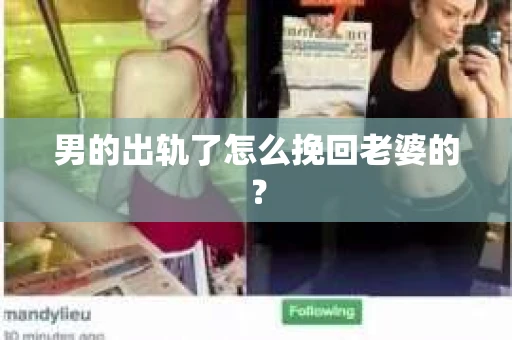 男的出轨了怎么挽回老婆的？