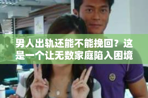 男人出轨还能不能挽回？这是一个让无数家庭陷入困境的问题。在这个问题上，我作为一名专业律师，将从法律、心理和社会等多个角度，为大家分析男人出轨后是否还有挽回的可能。