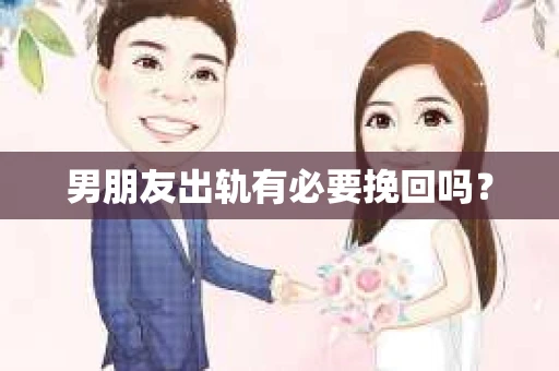 男朋友出轨有必要挽回吗？